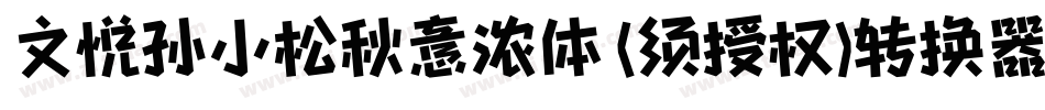文悦孙小松秋意浓体 (须授权)转换器字体转换
